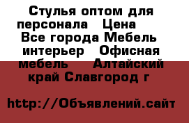 Стулья оптом для персонала › Цена ­ 1 - Все города Мебель, интерьер » Офисная мебель   . Алтайский край,Славгород г.